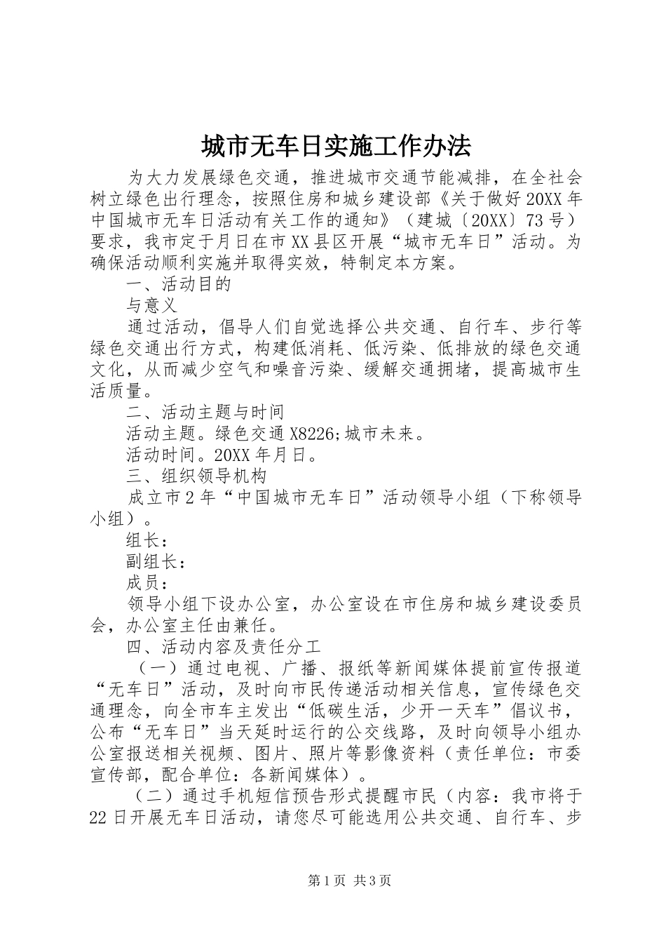 2024年城市无车日实施工作办法_第1页