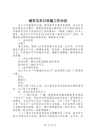 2024年城市无车日实施工作办法