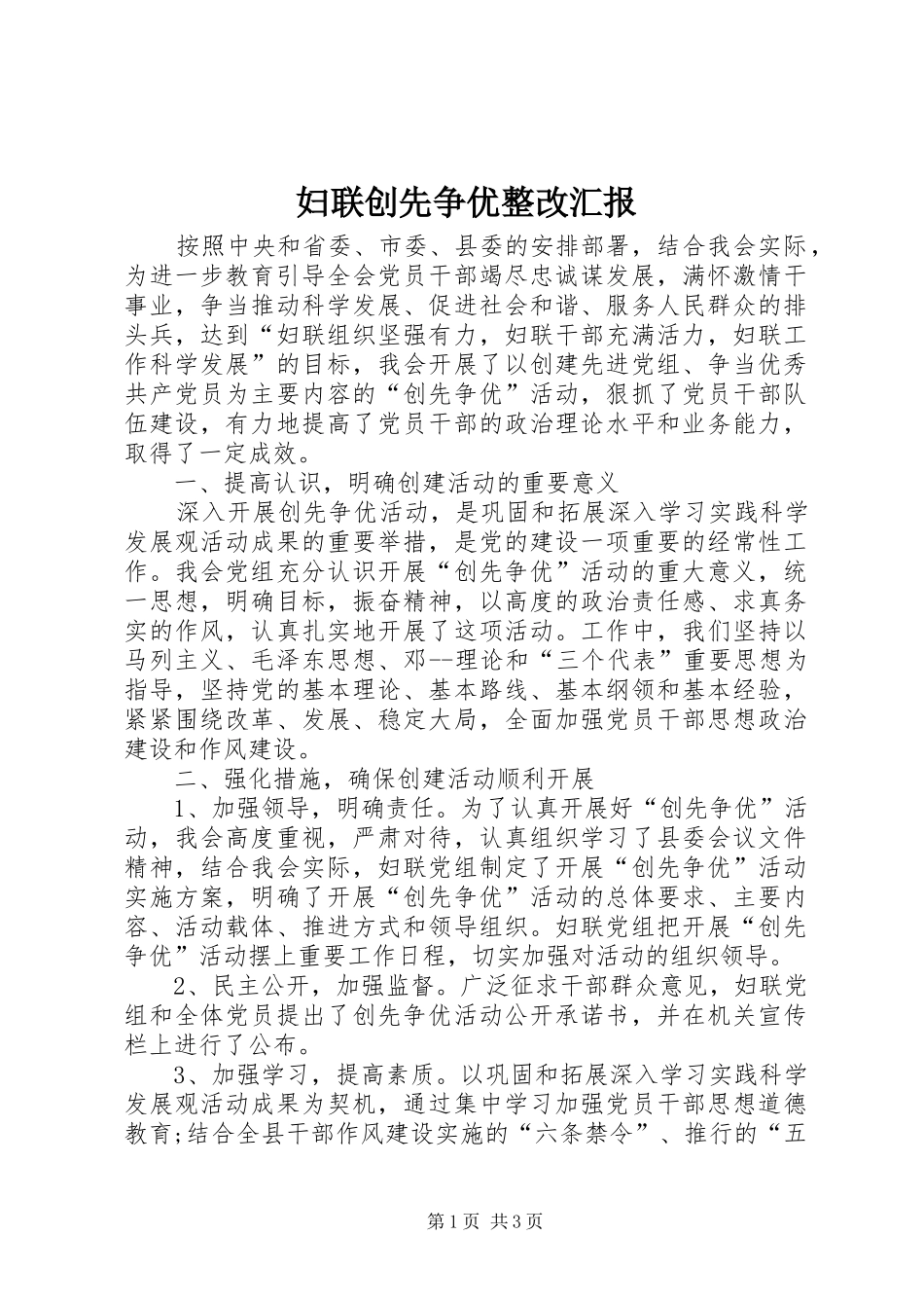 2024年妇联创先争优整改汇报_第1页