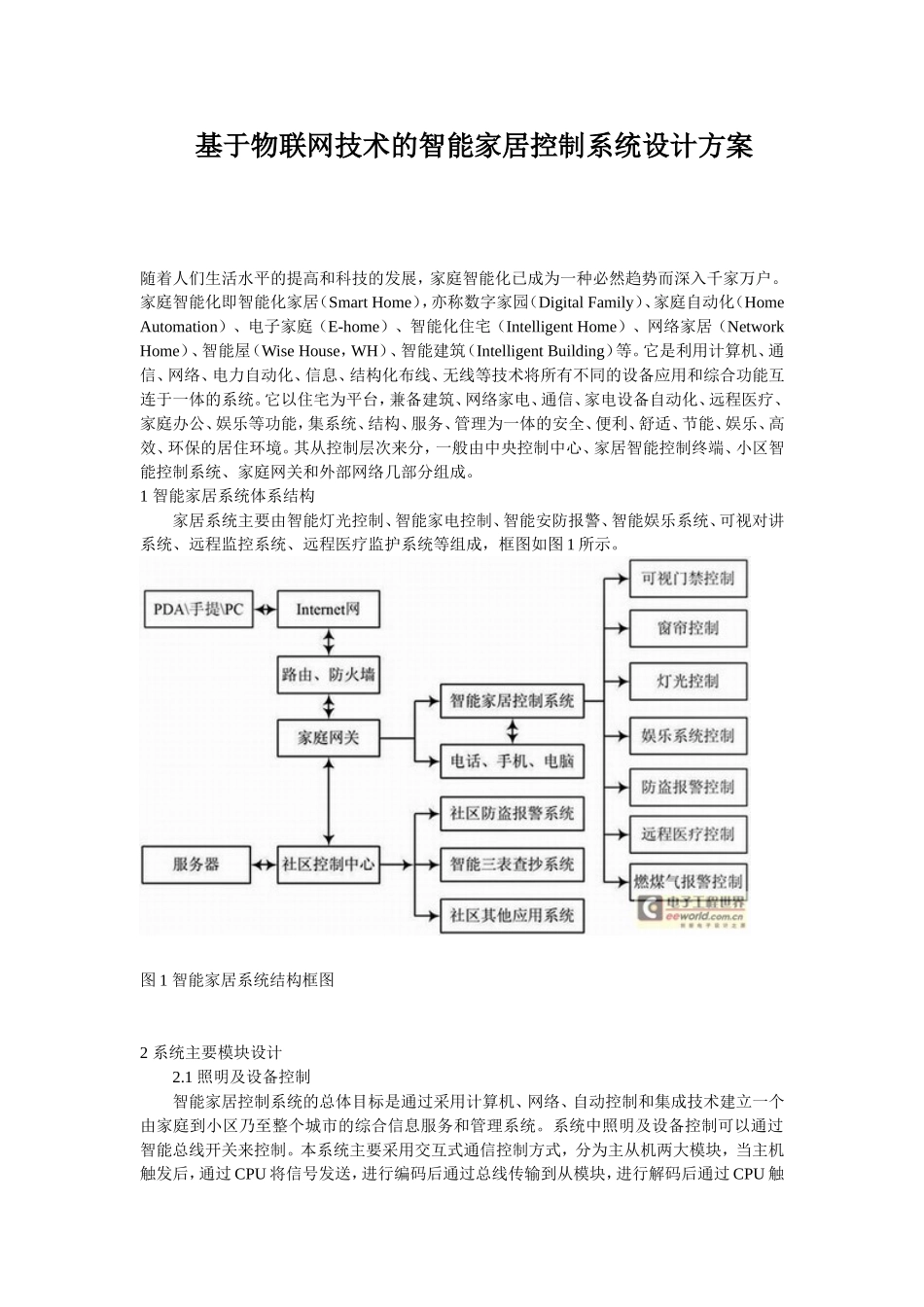 基于物联网技术的智能家居控制系统设计方案_第1页