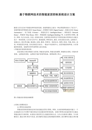 基于物联网技术的智能家居控制系统设计方案