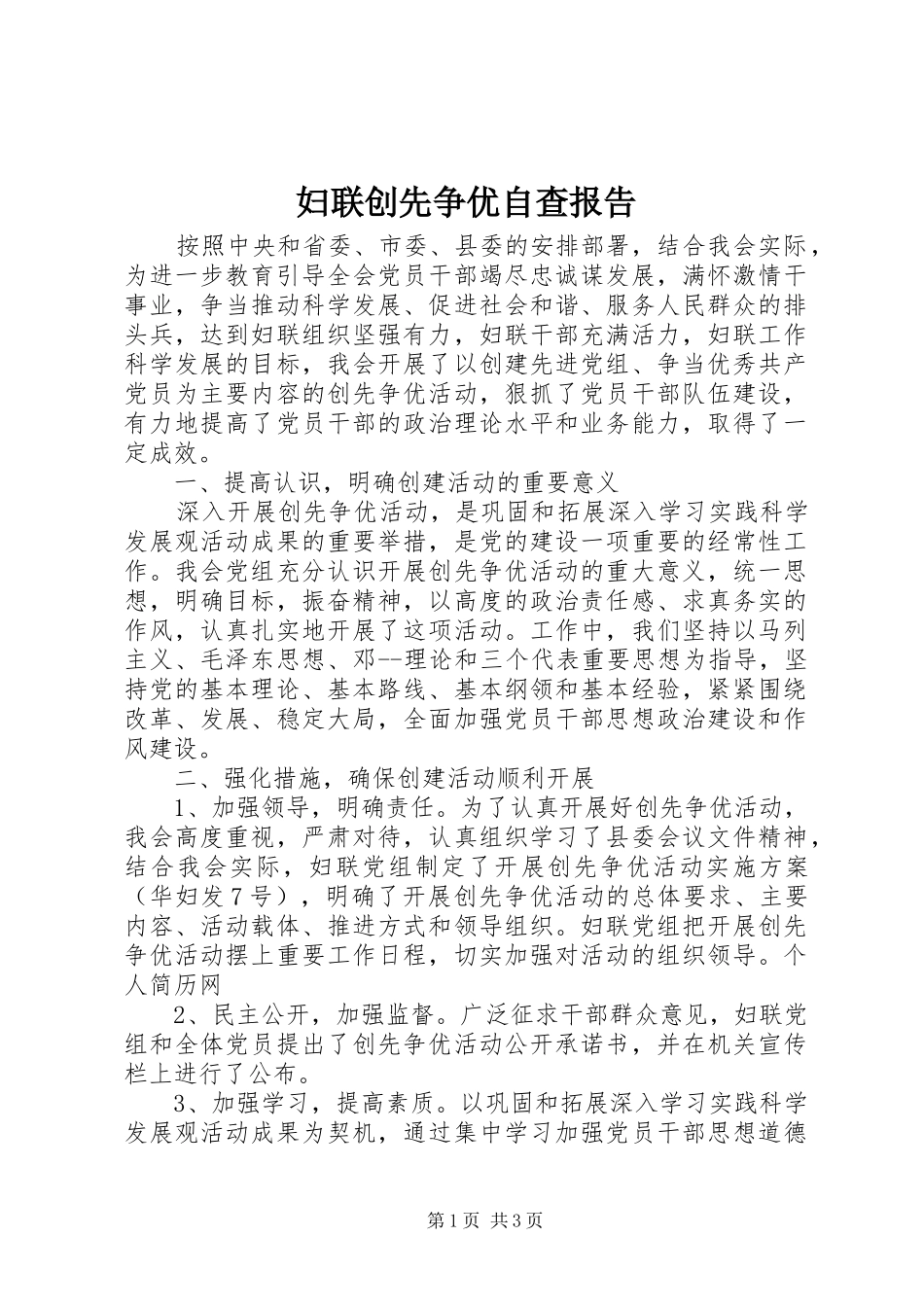 2024年妇联创先争优自查报告_第1页