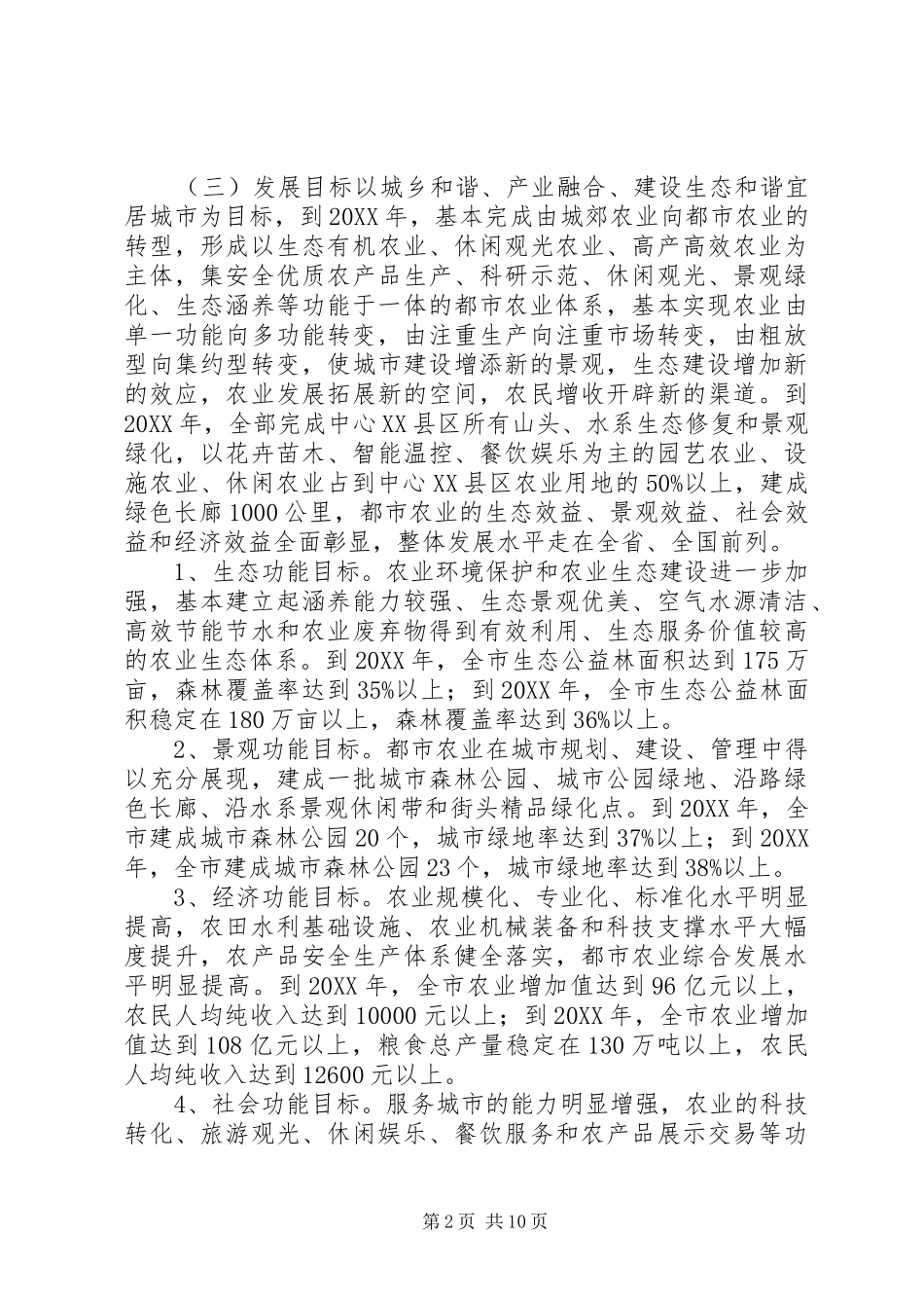 2024年城市五年农业发展规划_第2页