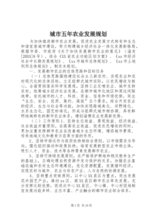 2024年城市五年农业发展规划