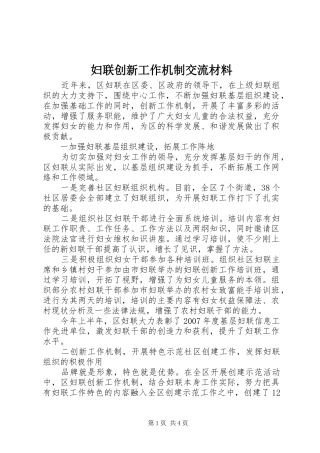 2024年妇联创新工作机制交流材料
