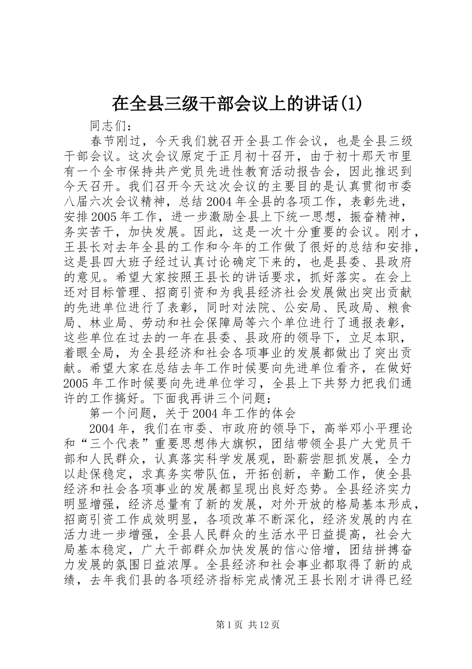 2024年在全县三级干部会议上的致辞_第1页