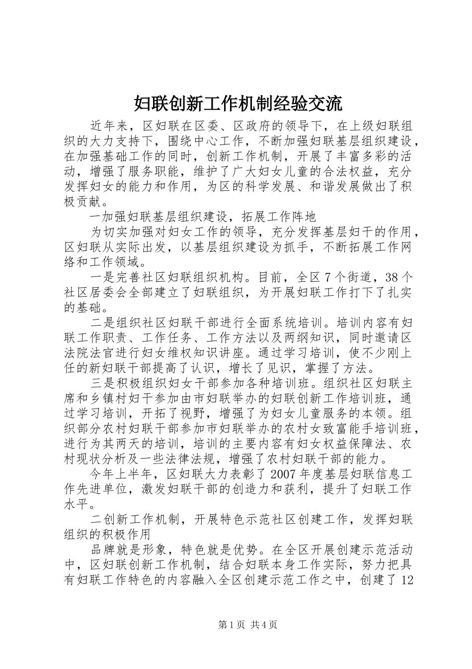 2024年妇联创新工作机制经验交流_第1页