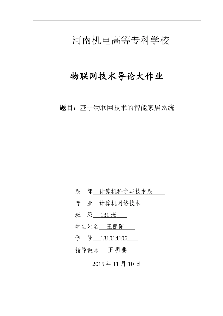 基于物联网技术的智能家居系统(毕业设计论文)_第1页