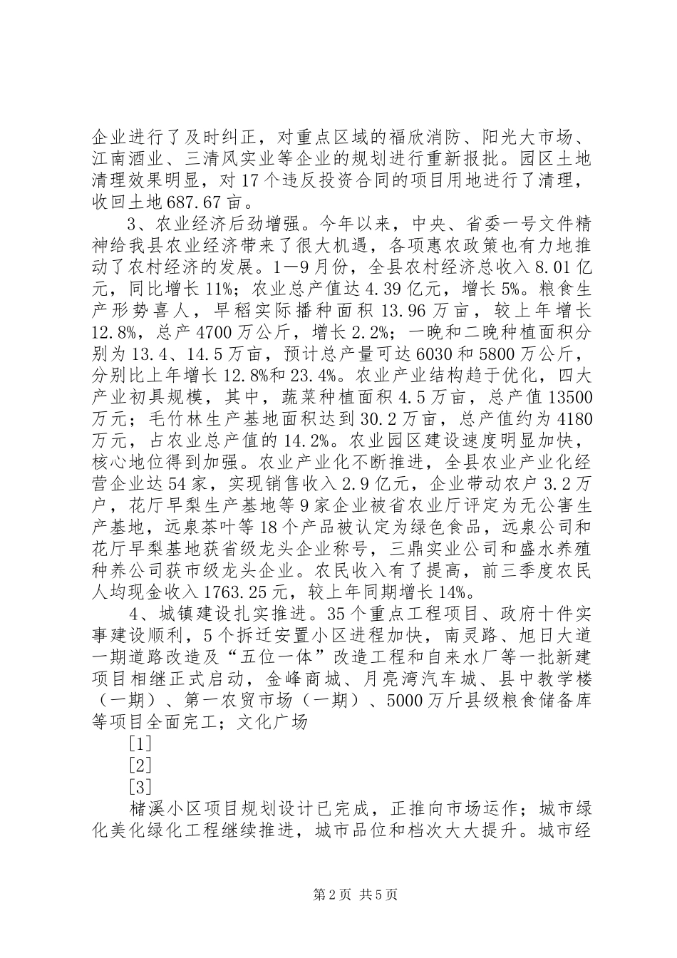 2024年在全县三季度经济形势分析会议上的致辞_第2页
