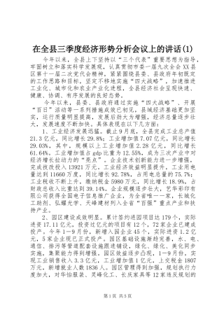 2024年在全县三季度经济形势分析会议上的致辞