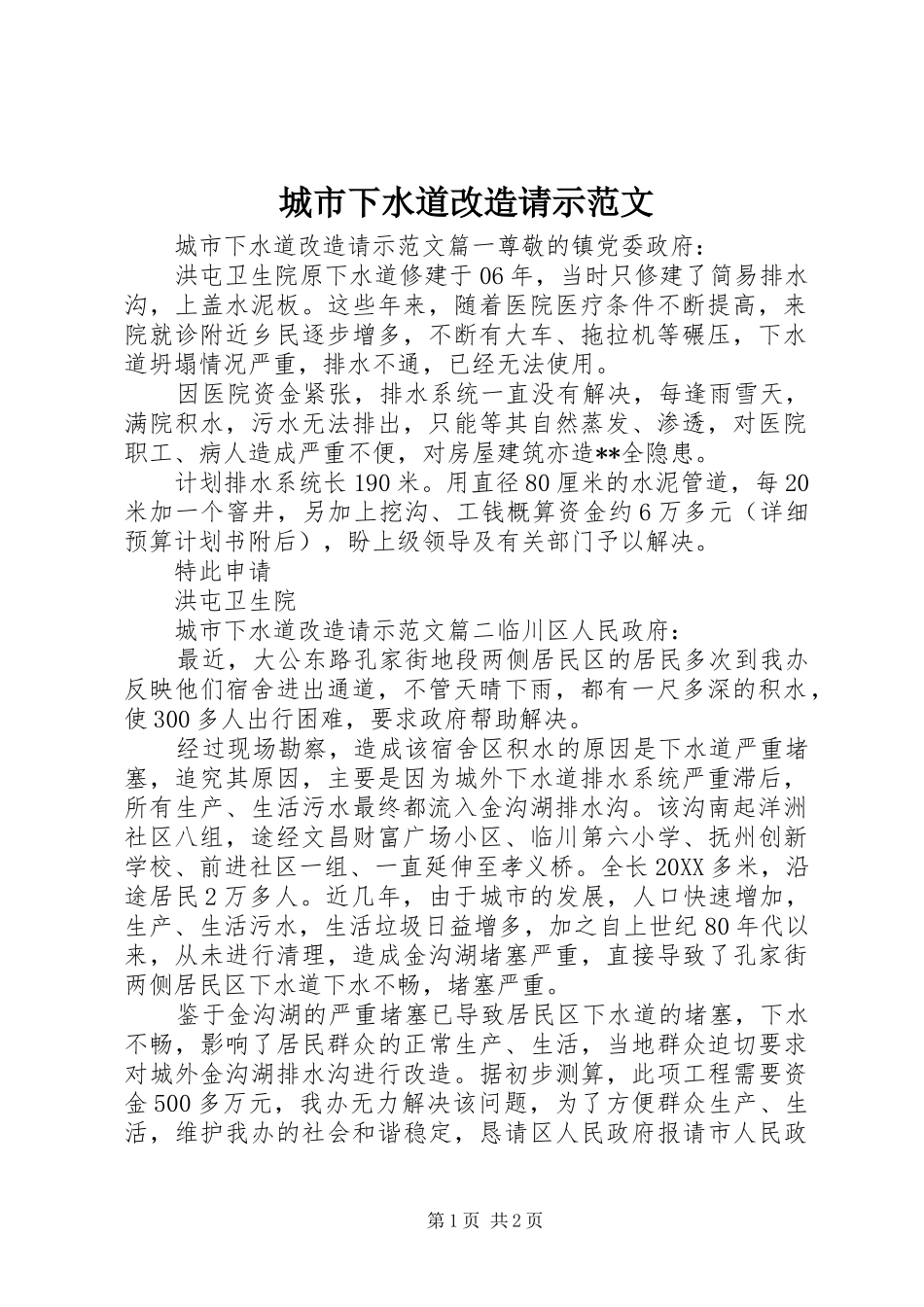 2024年城市下水道改造请示范文_第1页