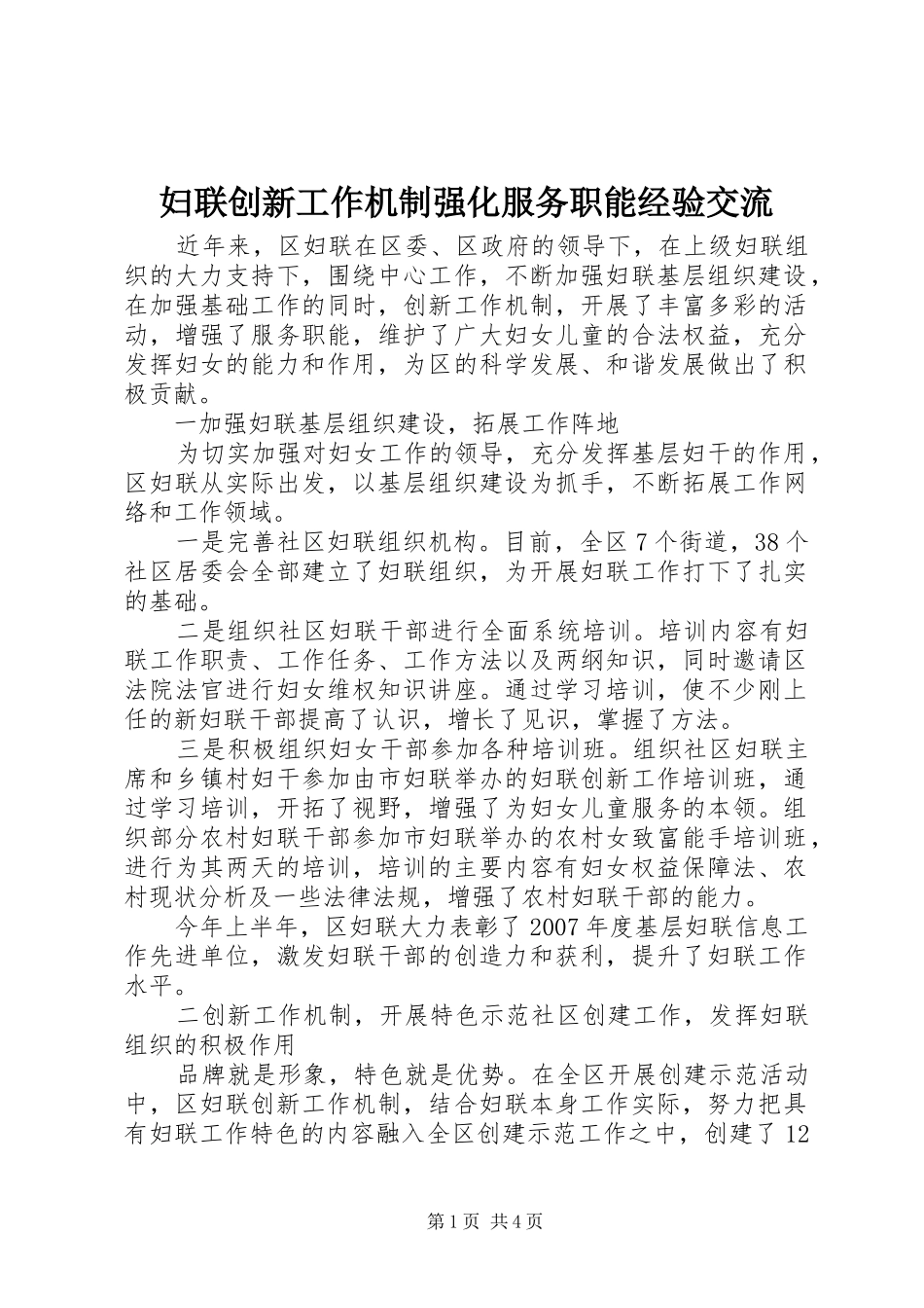 2024年妇联创新工作机制强化服务职能经验交流_第1页