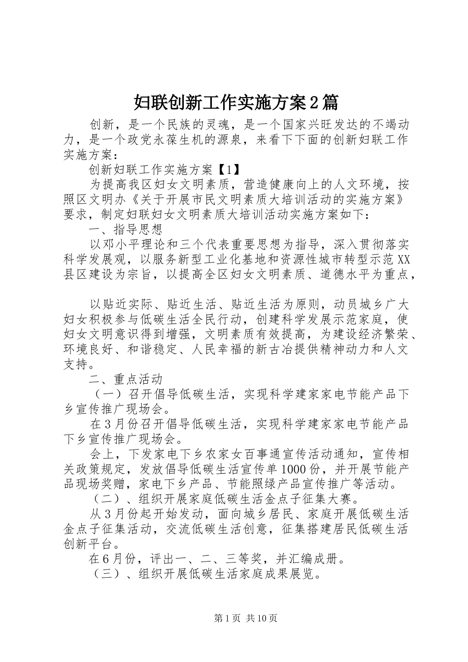 2024年妇联创新工作实施方案篇_第1页