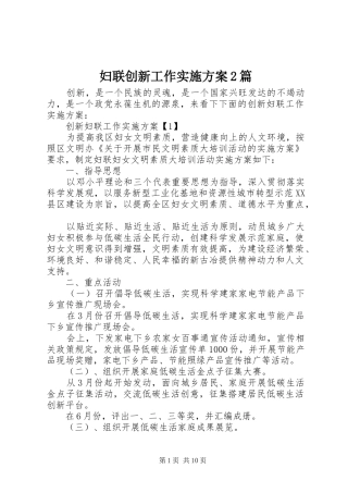 2024年妇联创新工作实施方案篇