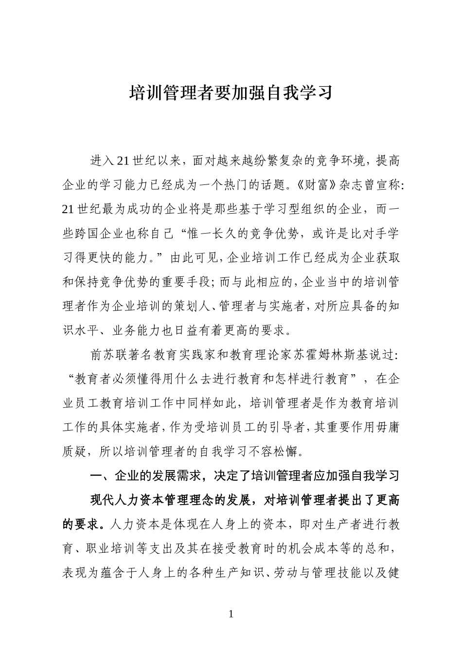 培训管理者要加强自我学习_第1页
