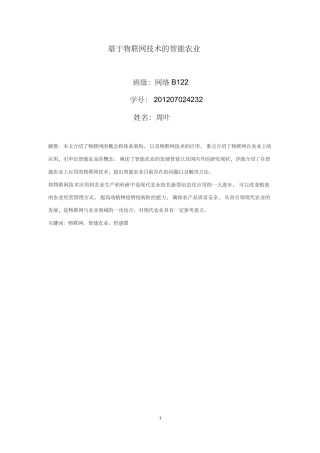 基于物联网技术的智能农业