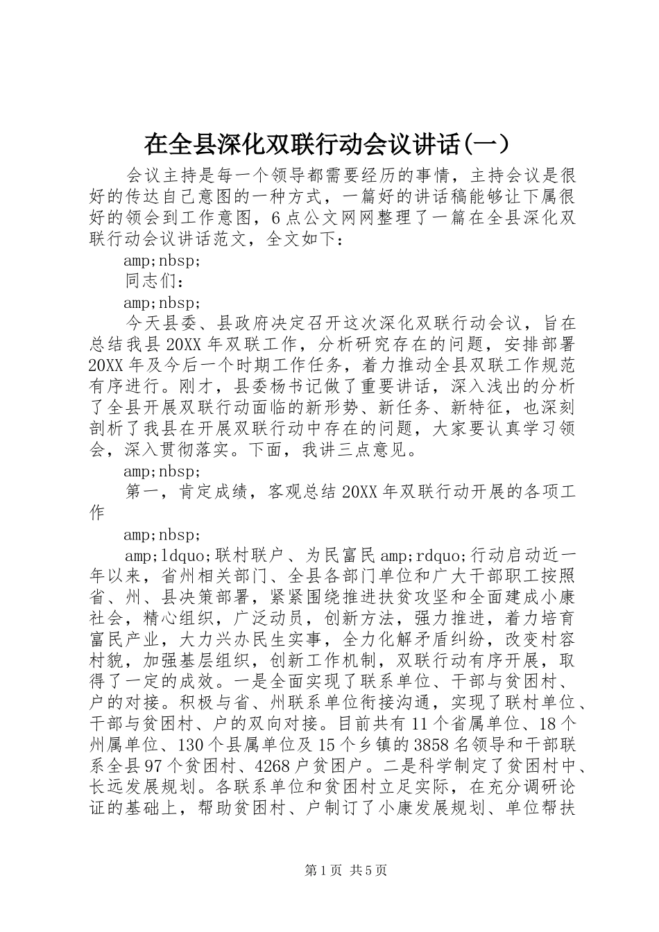 2024年在全县深化双联行动会议致辞一_第1页