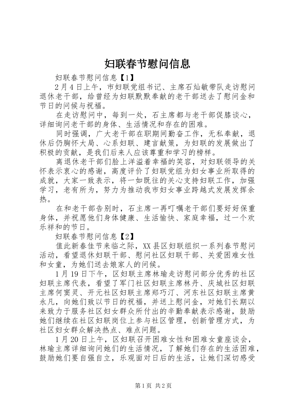 2024年妇联春节慰问信息_第1页