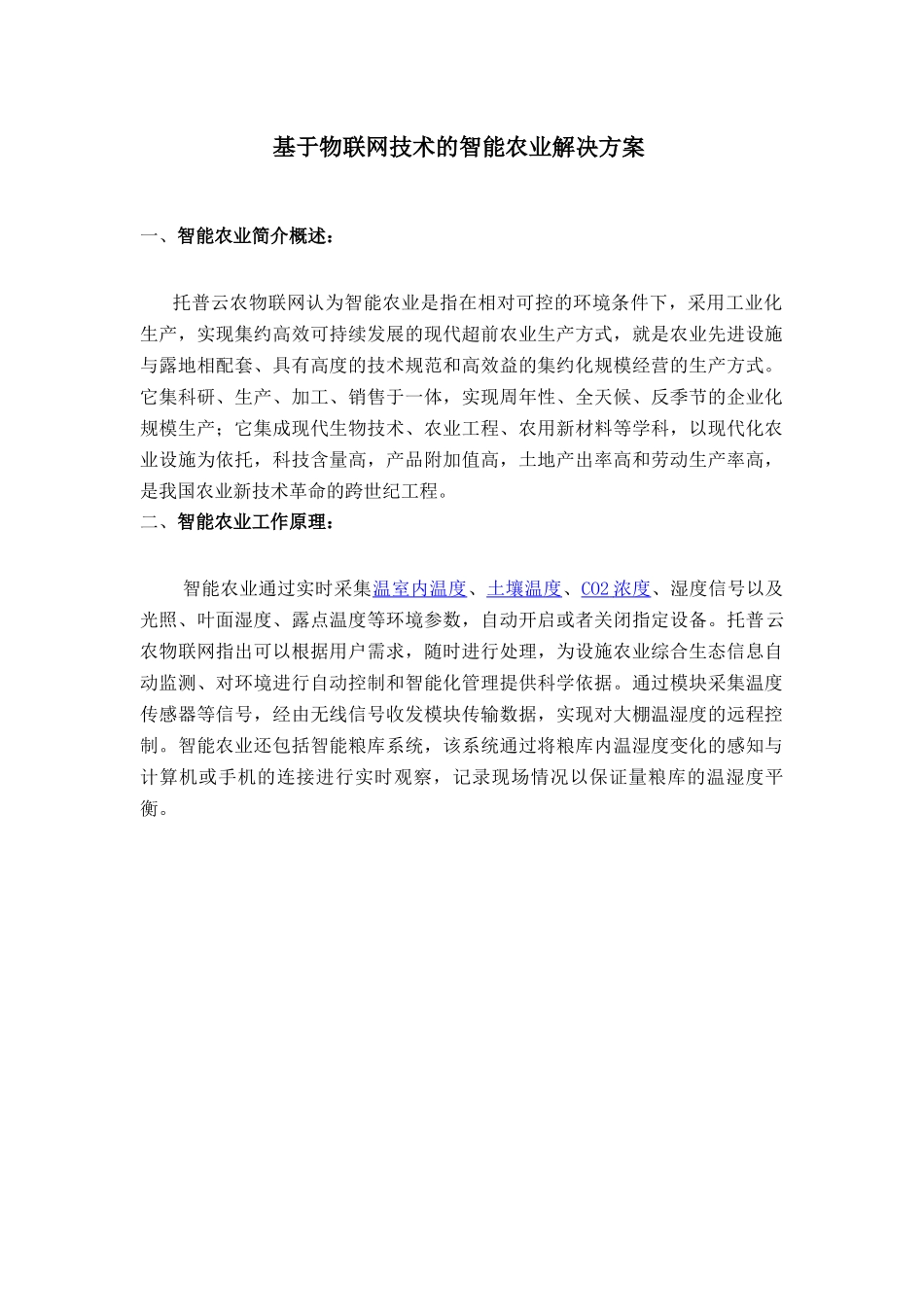 基于物联网技术的智能农业解决方案_第1页