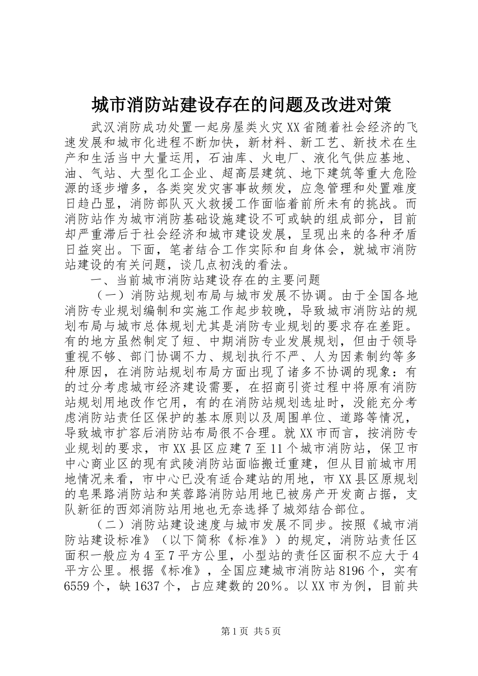 2024年城市消防站建设存在的问题及改进对策_第1页