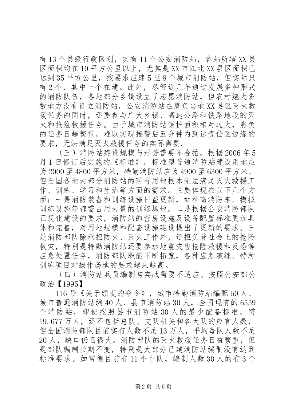 2024年城市消防站建设存在的问题及改进对策_第2页