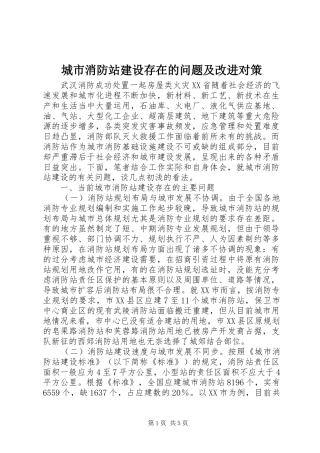 2024年城市消防站建设存在的问题及改进对策