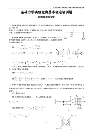 基础力学实验竞赛培训题IV-梁的弯曲和剪切(答案)[1]