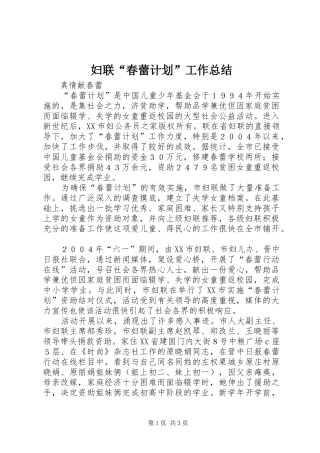 2024年妇联春蕾计划工作总结
