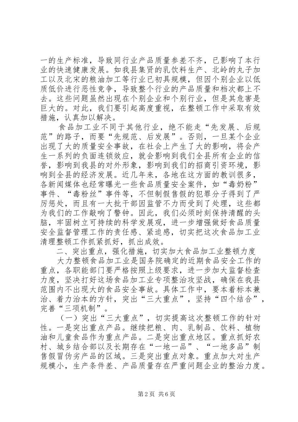 2024年在全县食品加工业整顿工作会议上的致辞_第2页