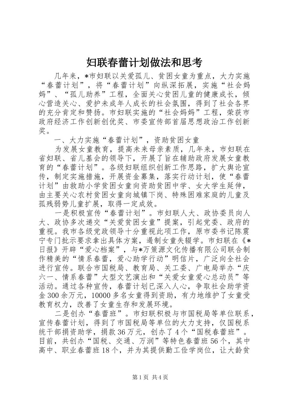 2024年妇联春蕾计划做法和思考_第1页