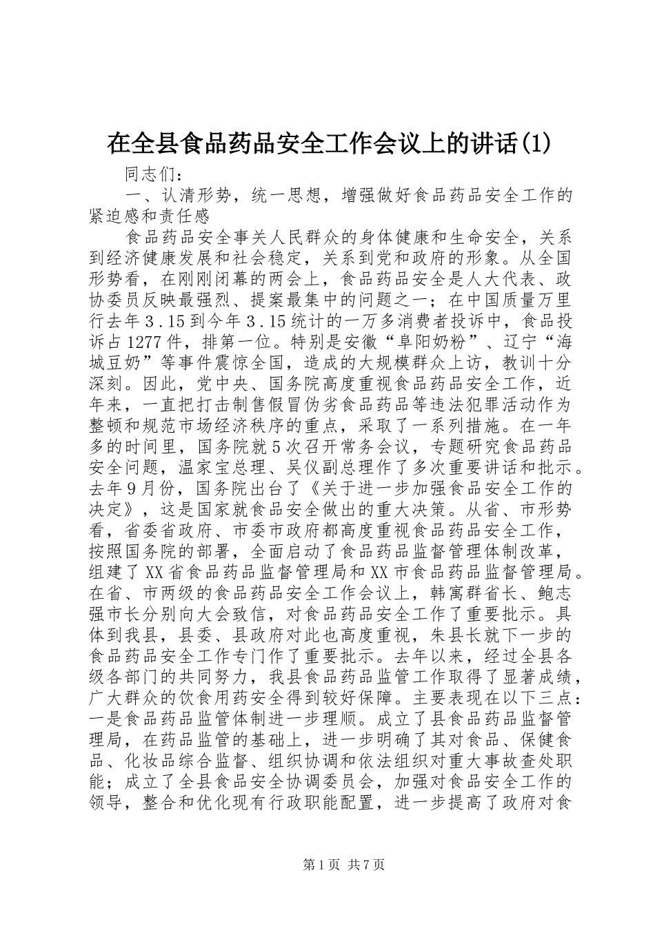 2024年在全县食品药品安全工作会议上的致辞_第1页