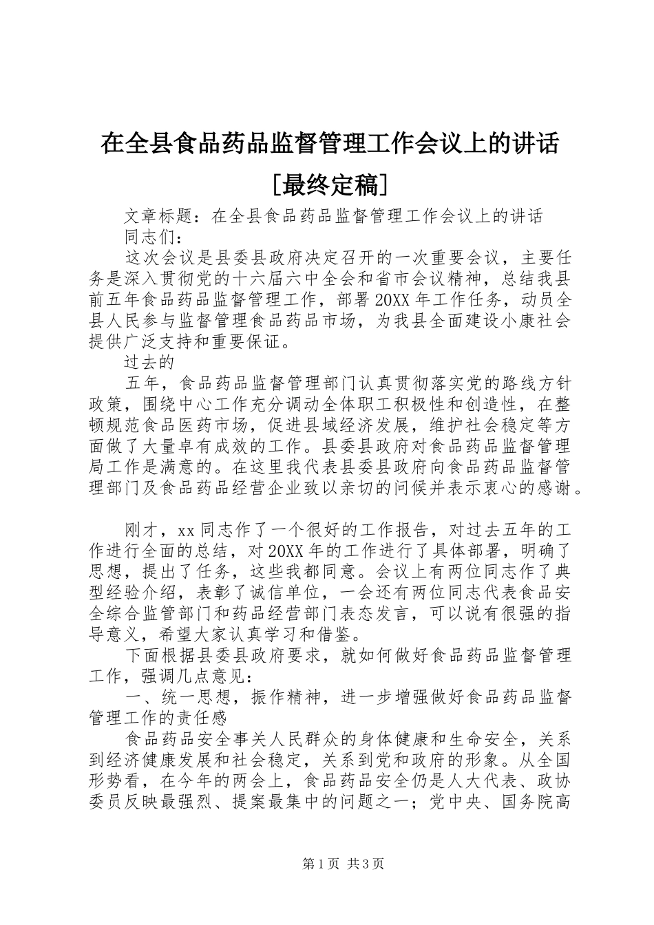 2024年在全县食品药品监督管理工作会议上的致辞最终定稿_第1页