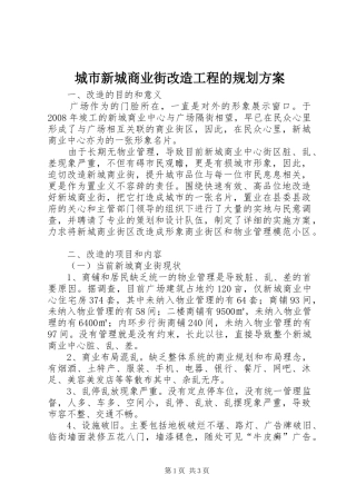 2024年城市新城商业街改造工程的规划方案