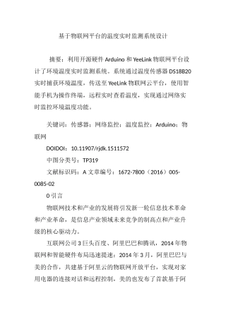 基于物联网平台的温度实时监测系统设计