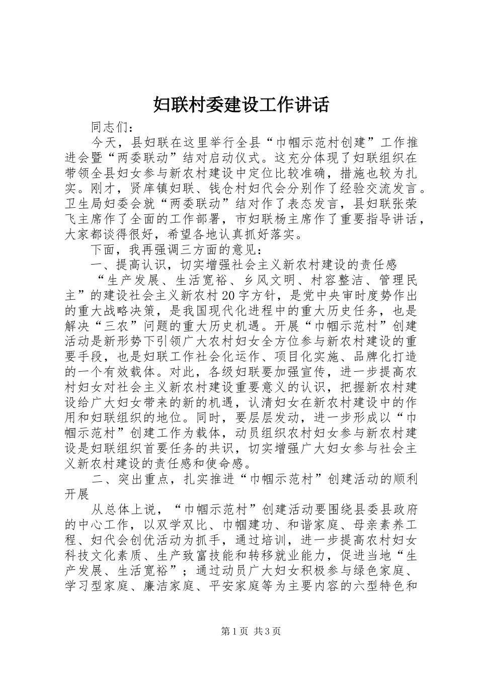 2024年妇联村委建设工作致辞_第1页