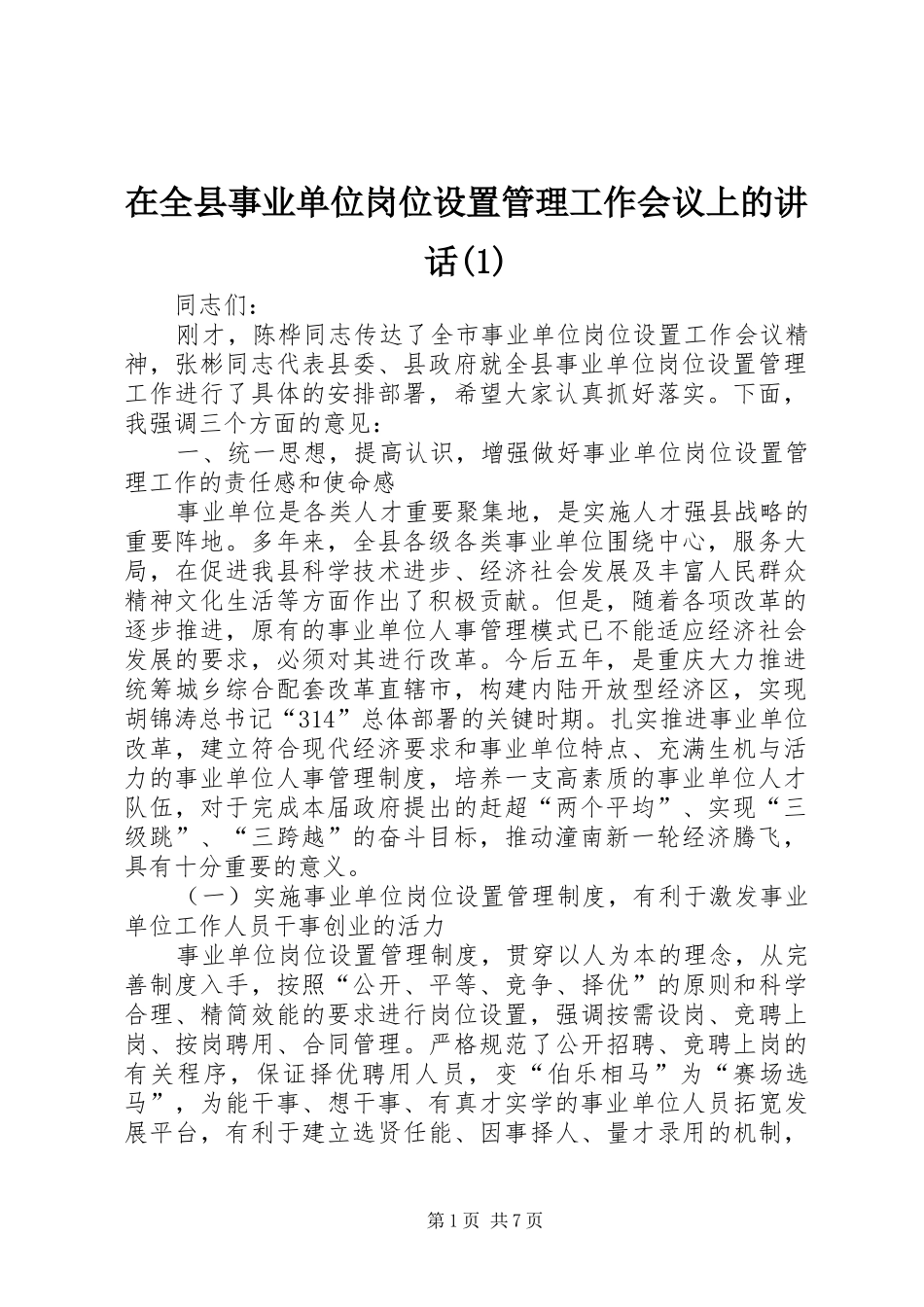 2024年在全县事业单位岗位设置管理工作会议上的致辞_第1页