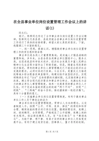 2024年在全县事业单位岗位设置管理工作会议上的致辞