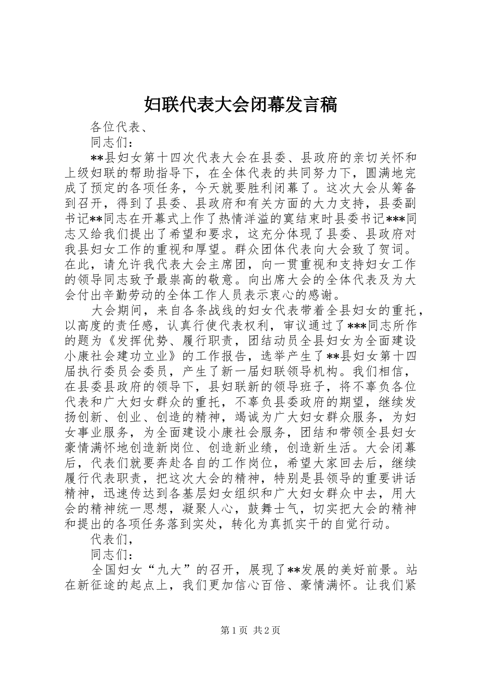 2024年妇联代表大会闭幕讲话稿_第1页