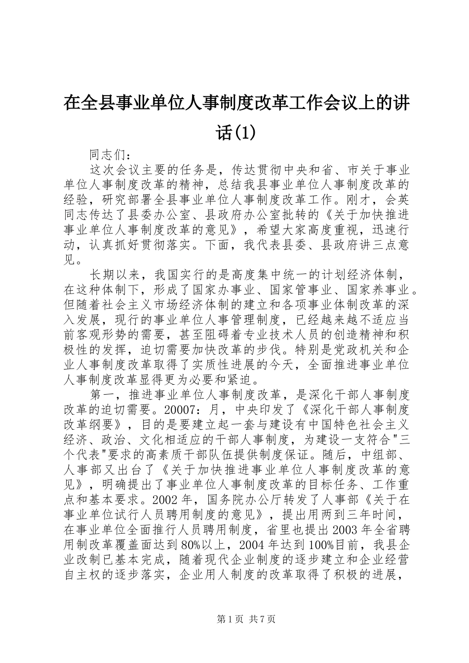 2024年在全县事业单位人事制度改革工作会议上的致辞_第1页