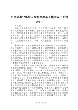 2024年在全县事业单位人事制度改革工作会议上的致辞