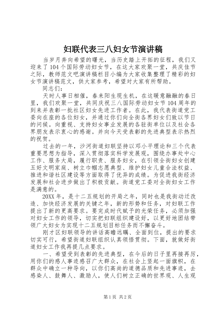 2024年妇联代表三八妇女节演讲稿_第1页