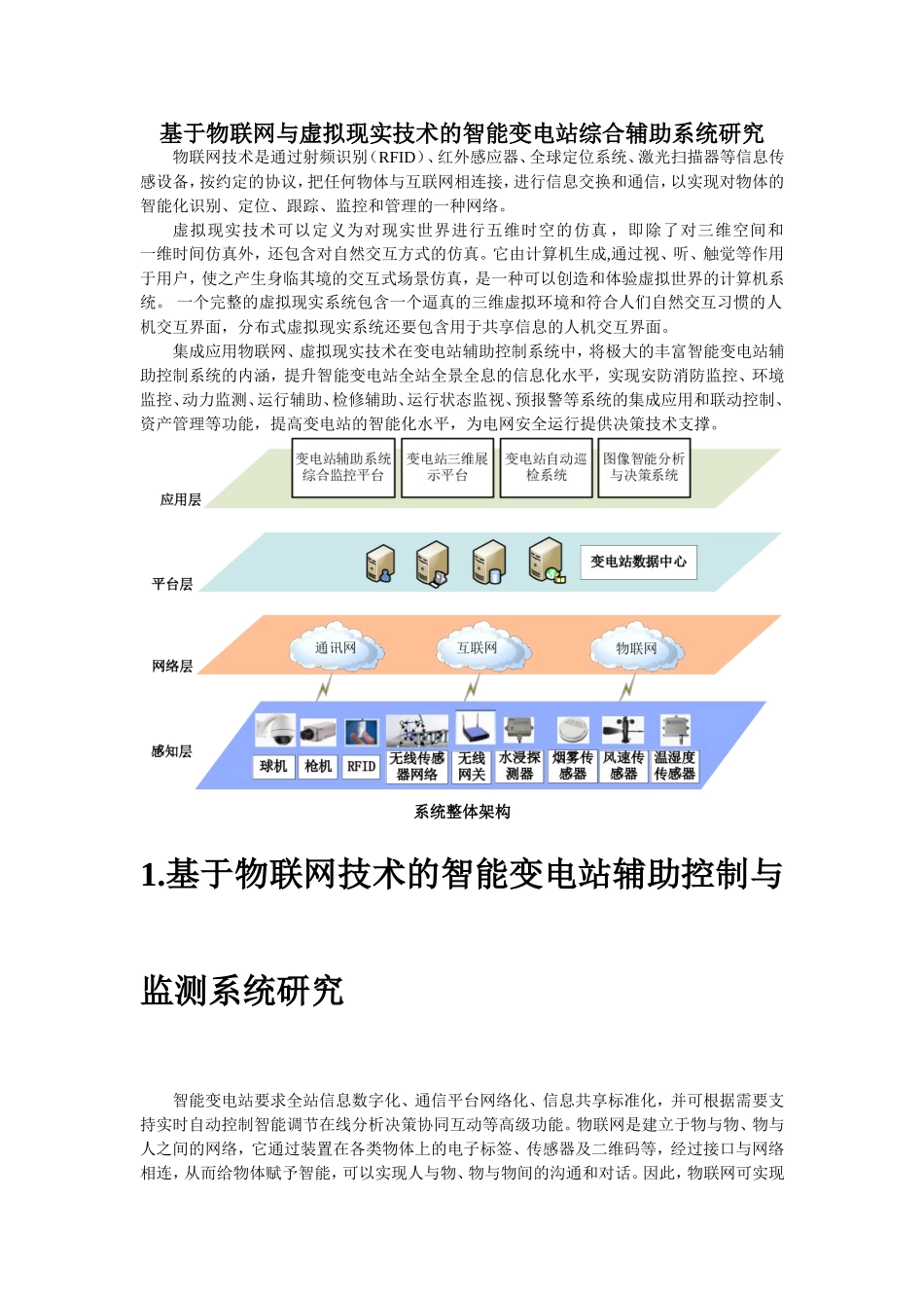 基于物联网与三维可视化技术的智能变电站综合辅助系统研究_第1页