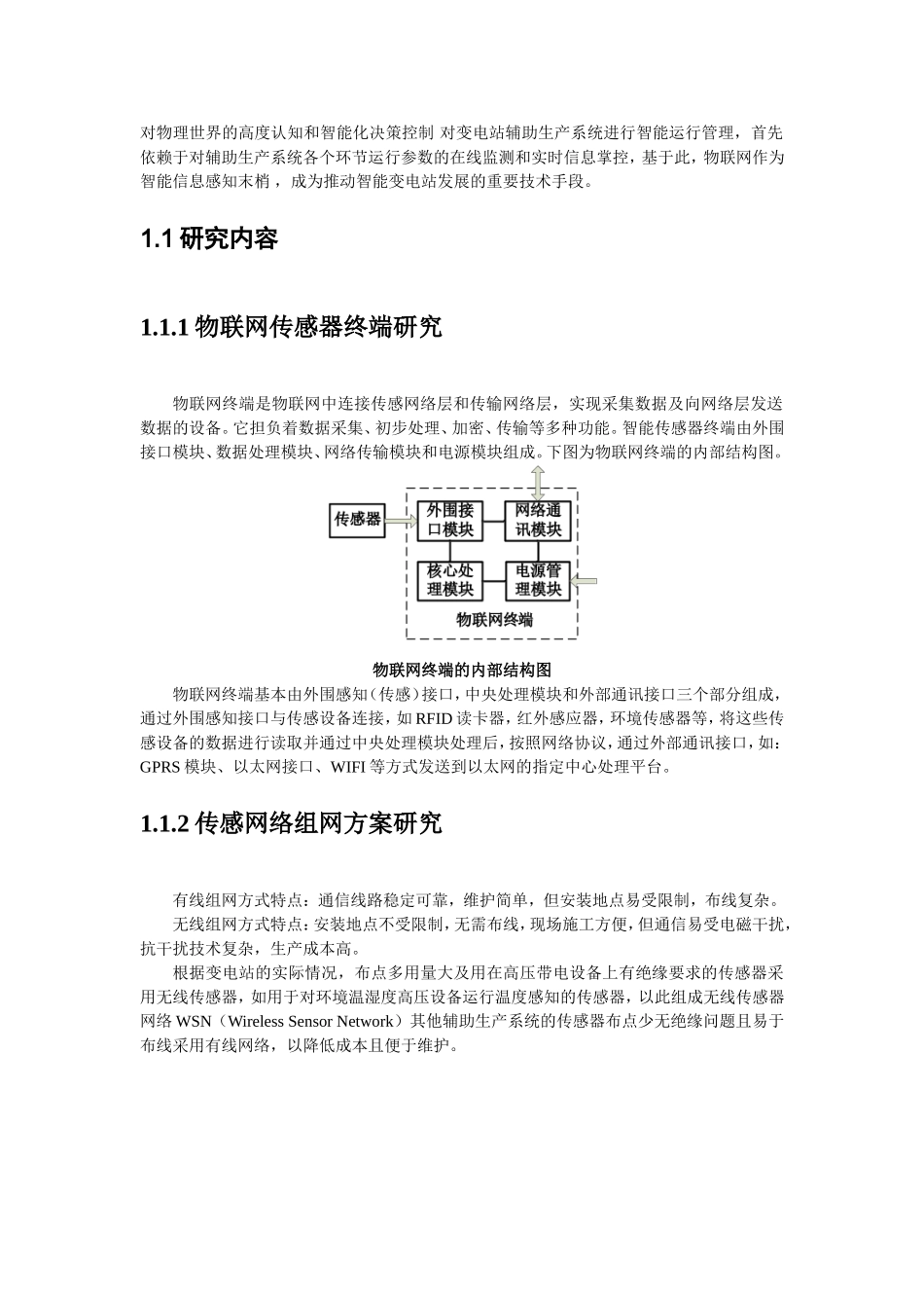 基于物联网与三维可视化技术的智能变电站综合辅助系统研究_第2页
