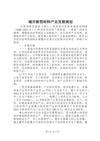 2024年城市新型材料产业发展规划