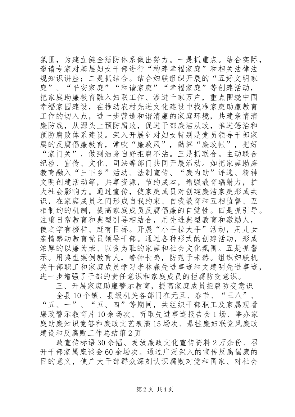 2024年妇联党风廉政建设和反腐败工作总结_第2页