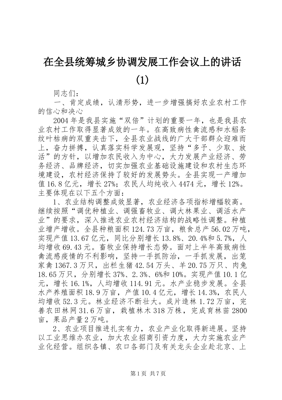 2024年在全县统筹城乡协调发展工作会议上的致辞_第1页