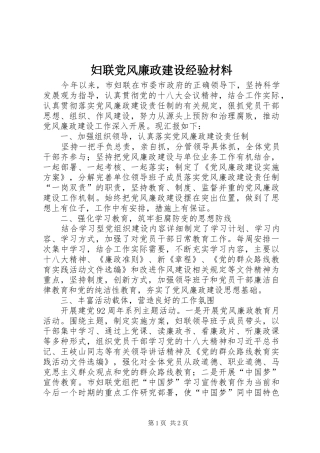 2024年妇联党风廉政建设经验材料