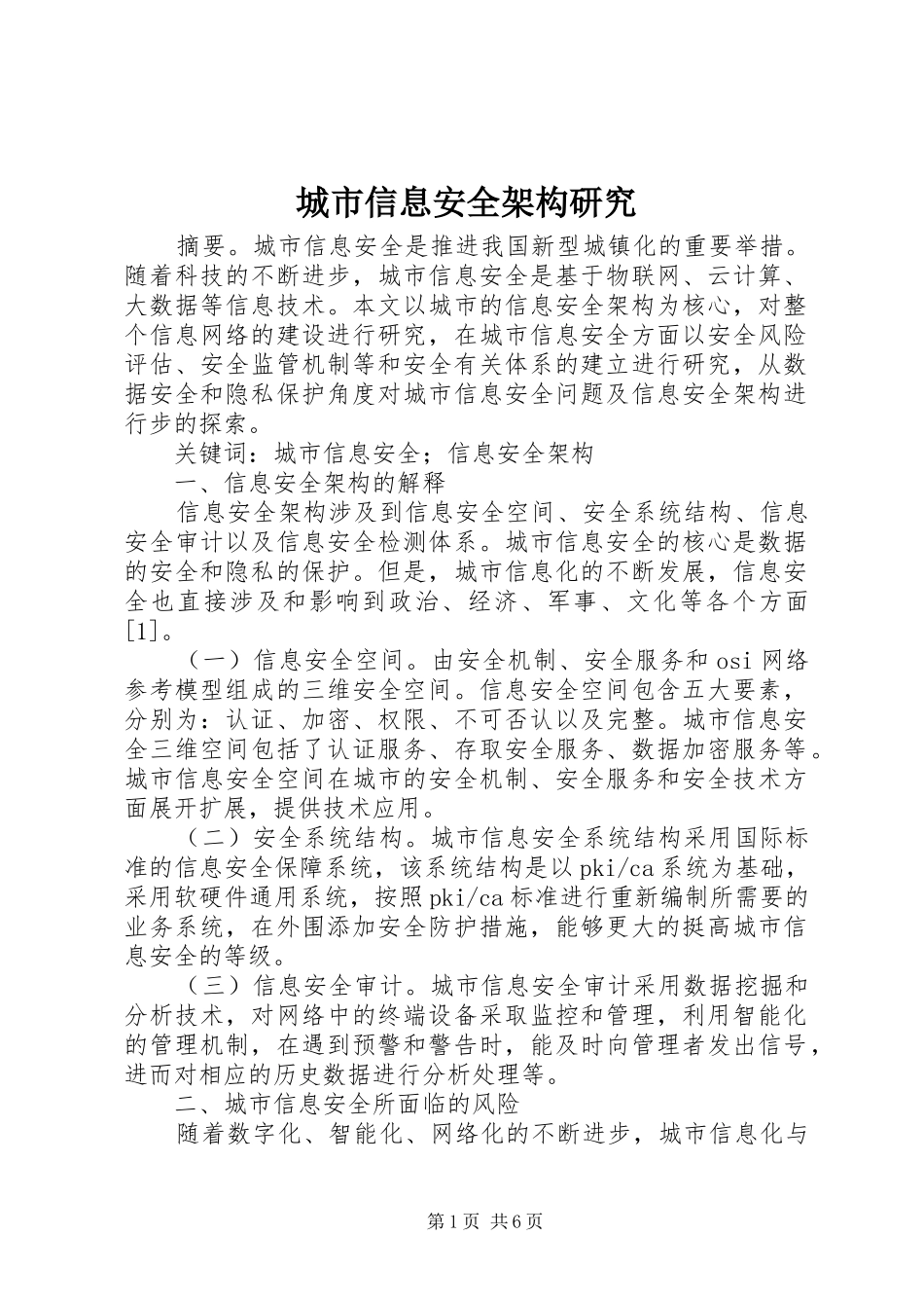 2024年城市信息安全架构研究_第1页