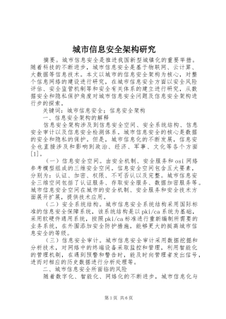 2024年城市信息安全架构研究