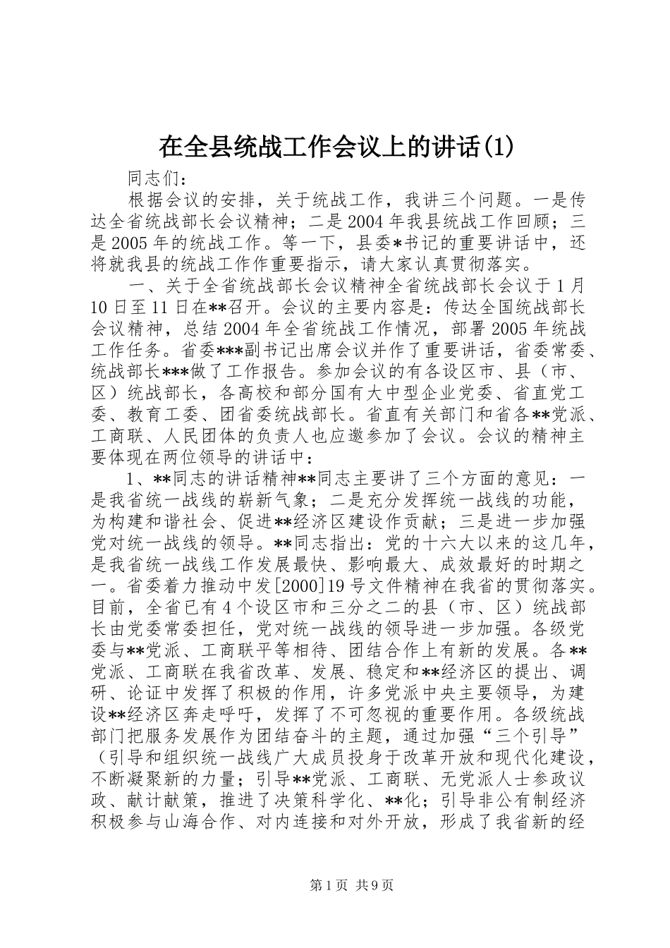 2024年在全县统战工作会议上的致辞_第1页